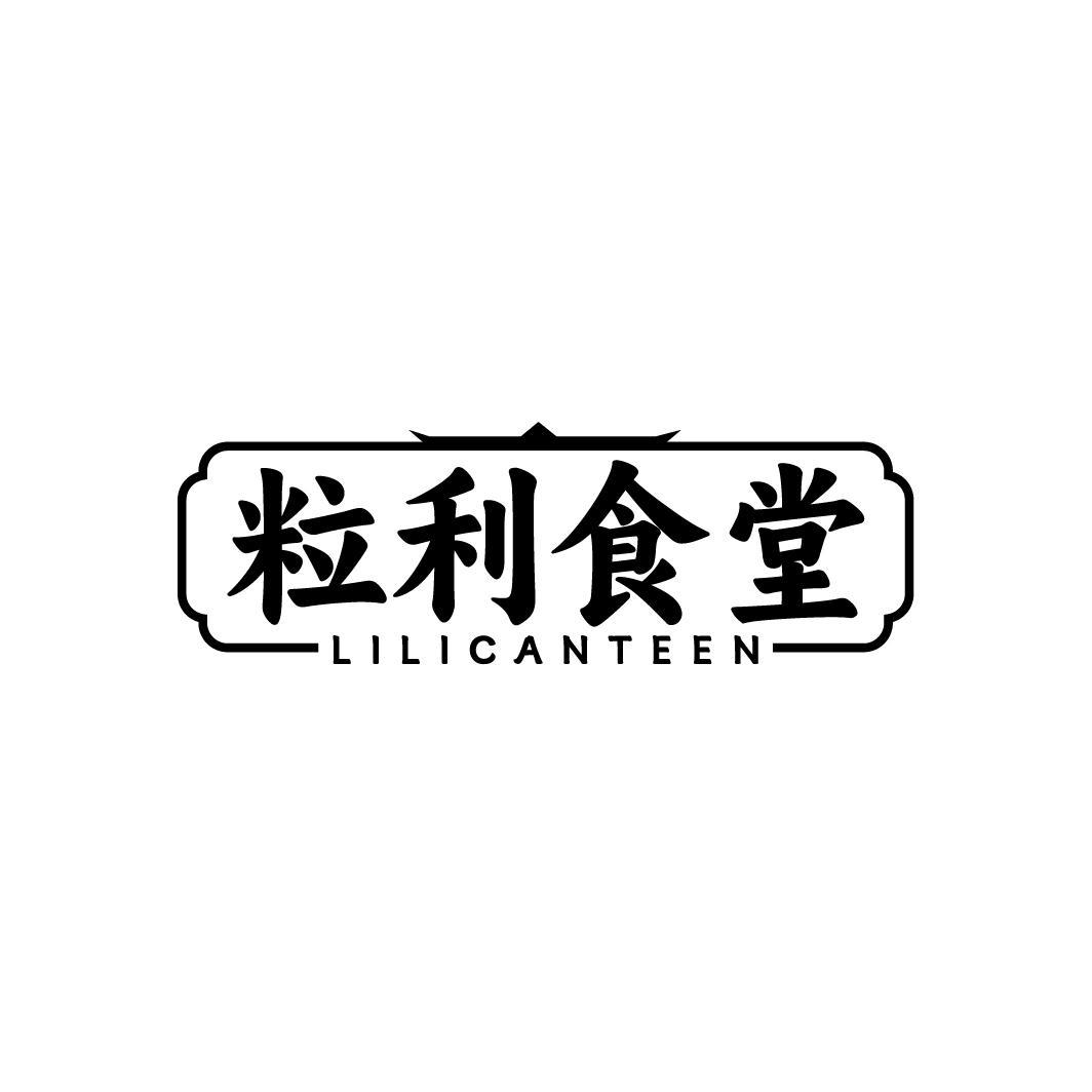 粒利食堂 LILICANTEEN