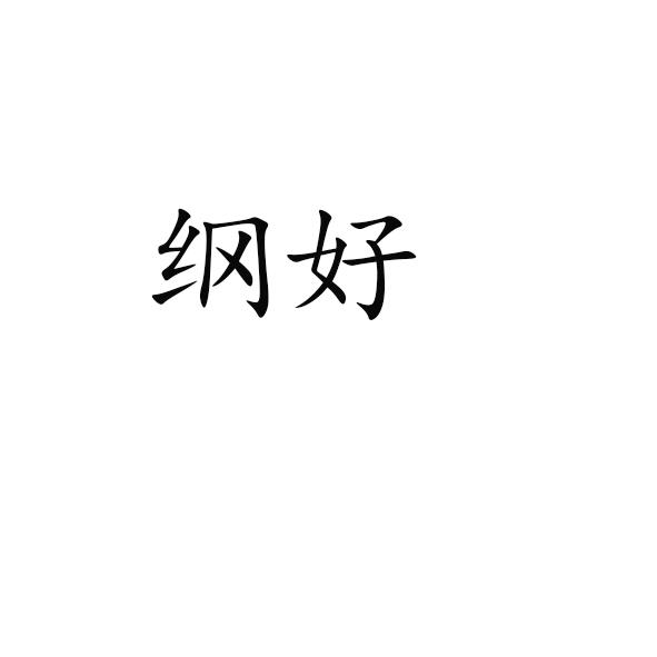 纲好