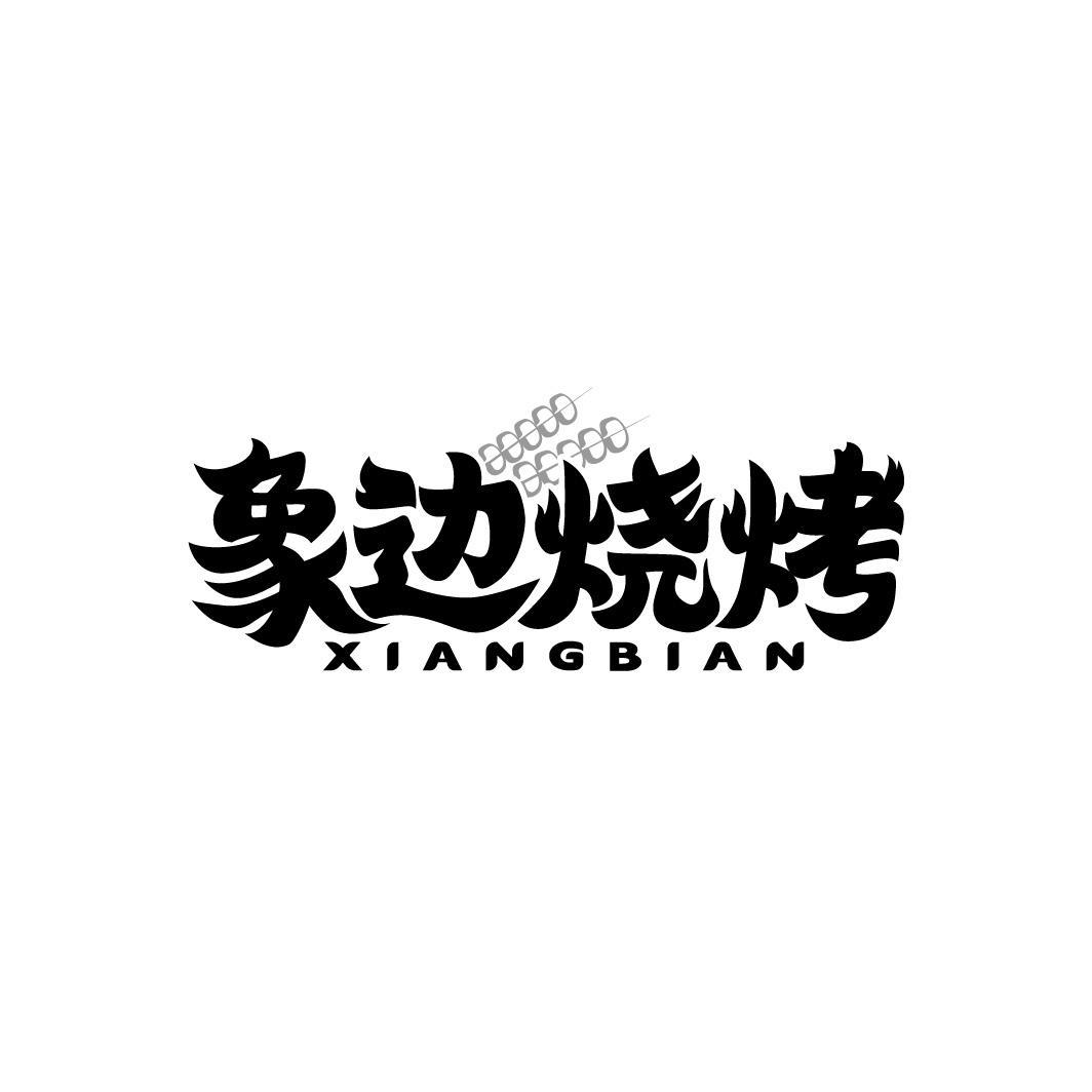 象边烧烤 XIANGBIAN