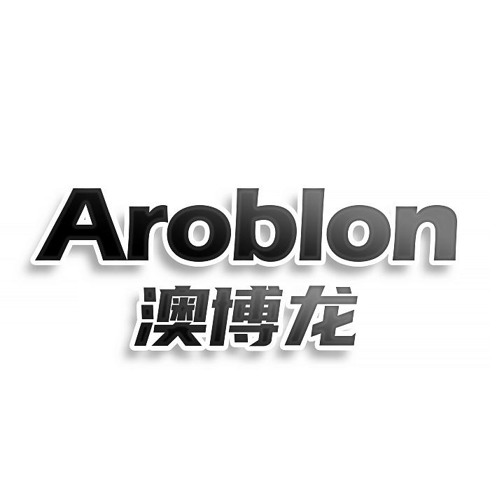 AROBLON 澳博龍