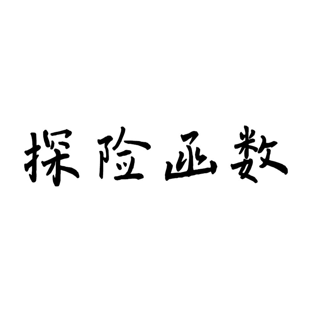 探險函數(shù)