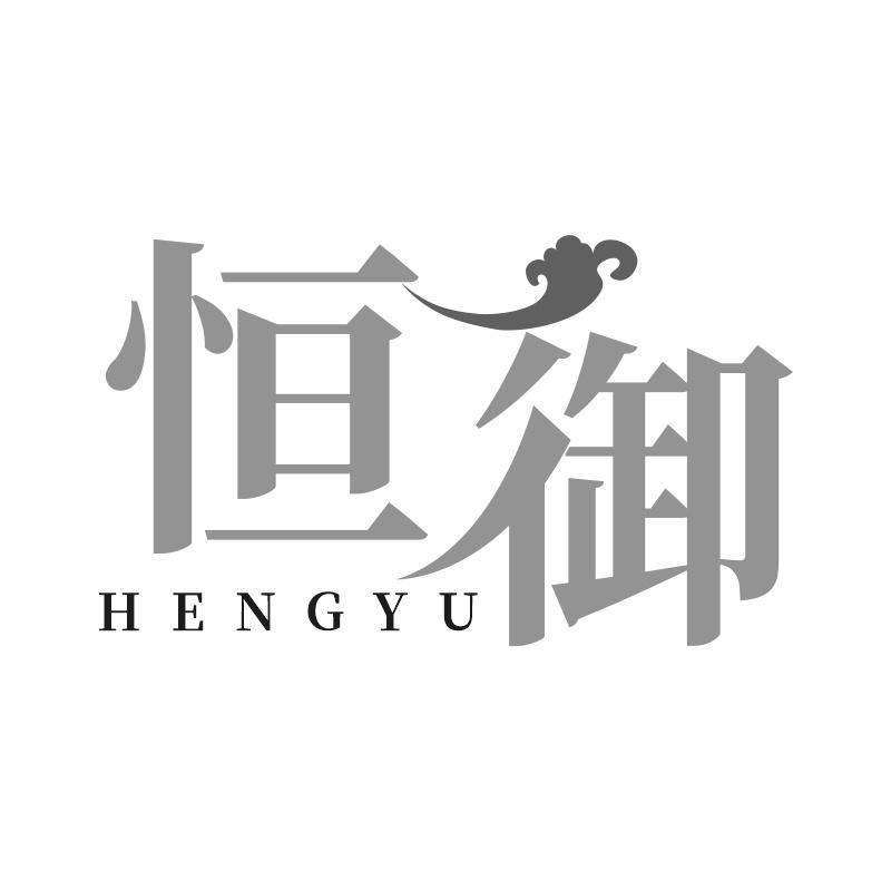 恒御