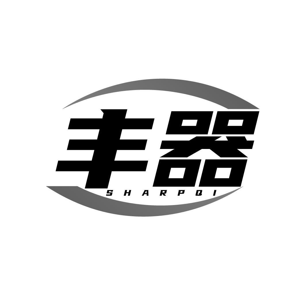 丰器 SHARPQI