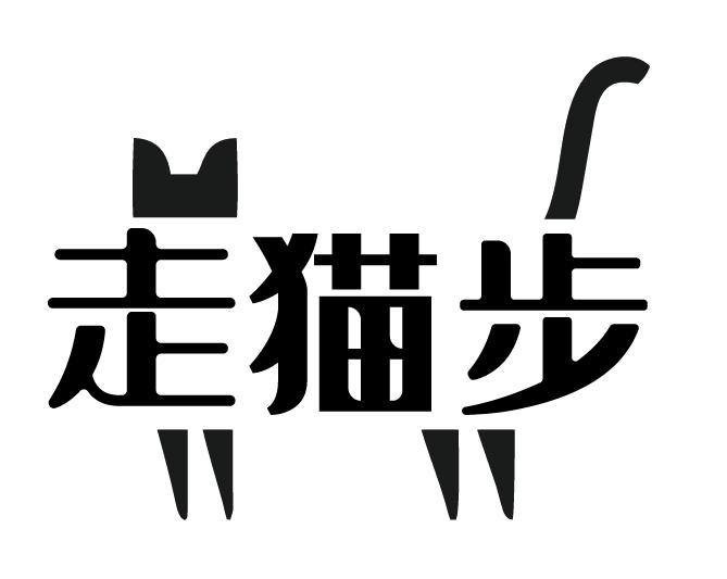 走猫步