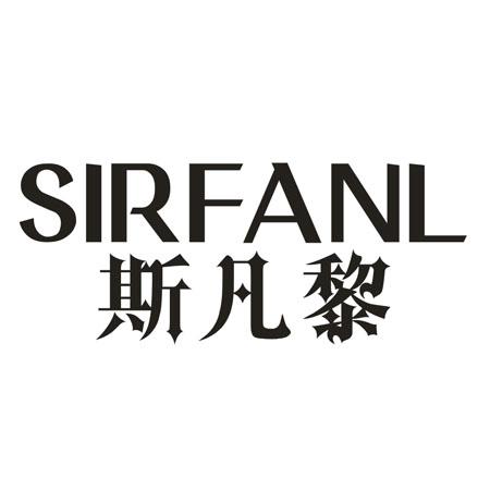 斯凡黎 SIRFANL