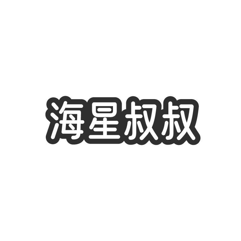 海星叔叔