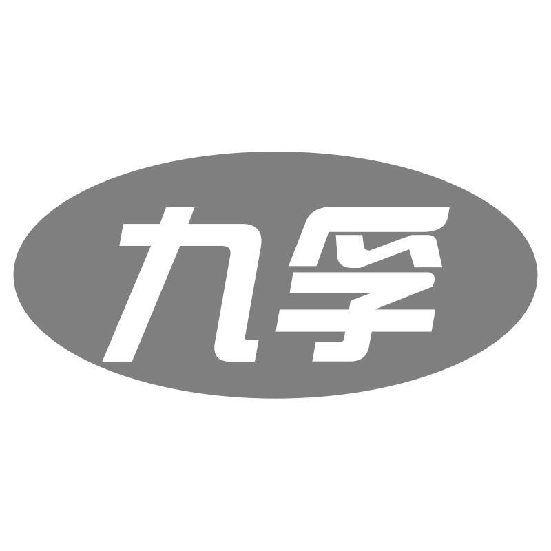 九孚