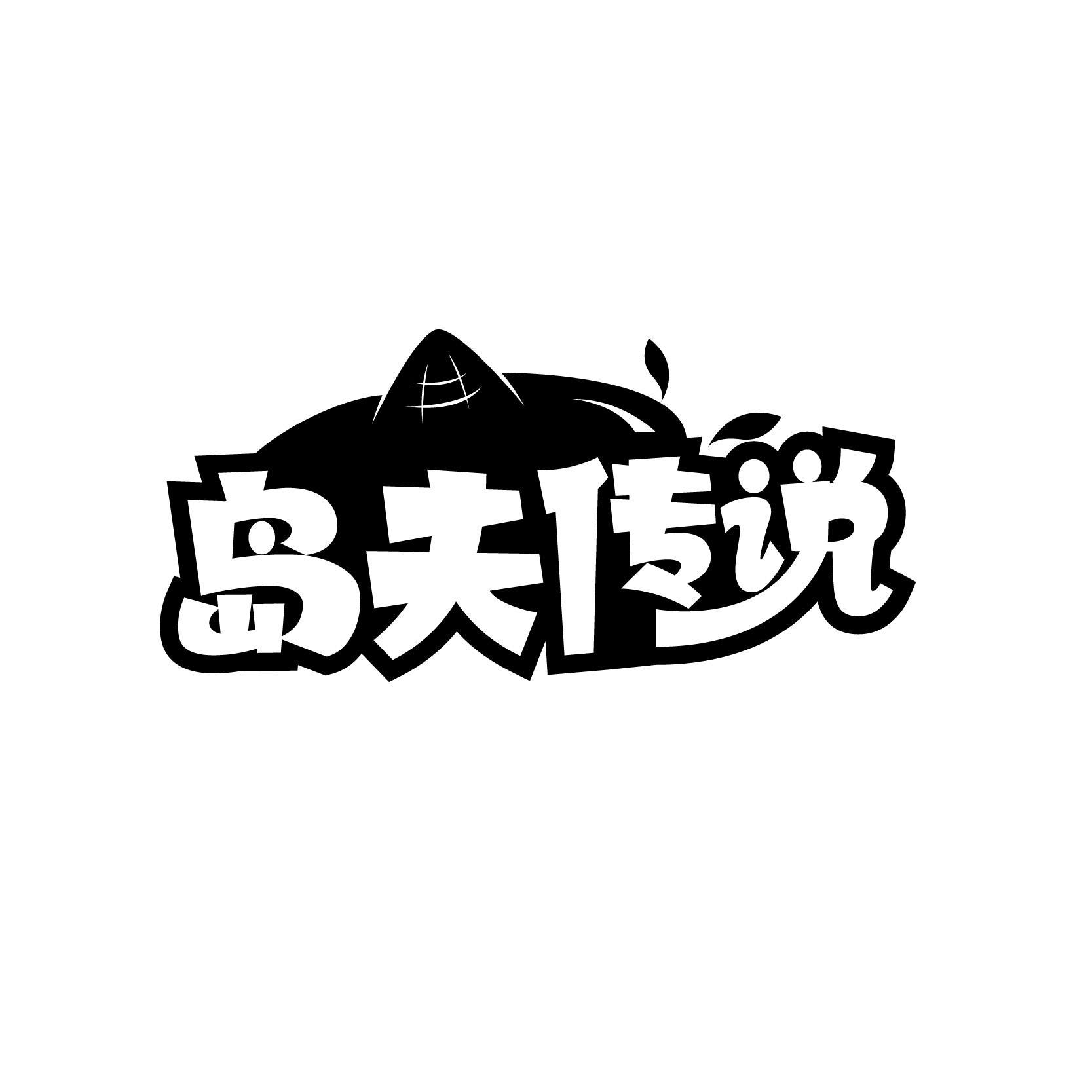 岛夫传说