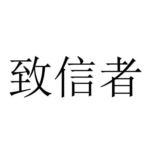 致信者
