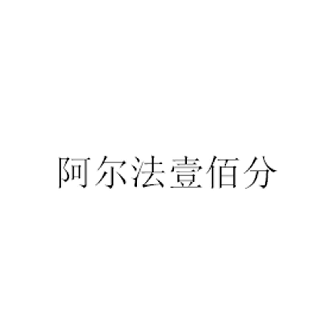 阿尔法壹佰分