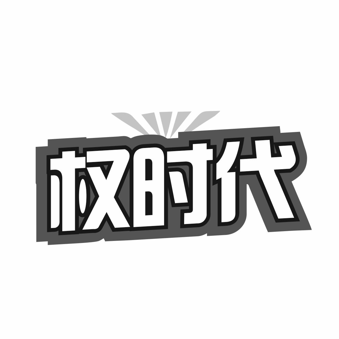 權時代