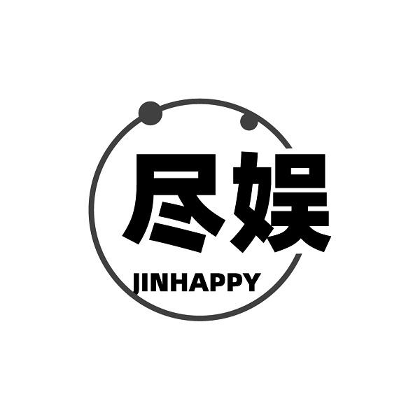 尽娱 JINHAPPY