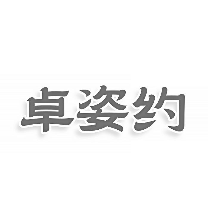 卓姿约