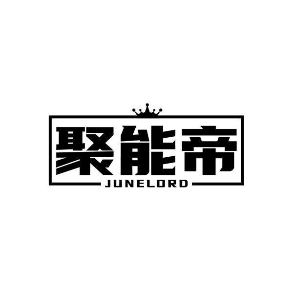 聚能帝 JUNELORD