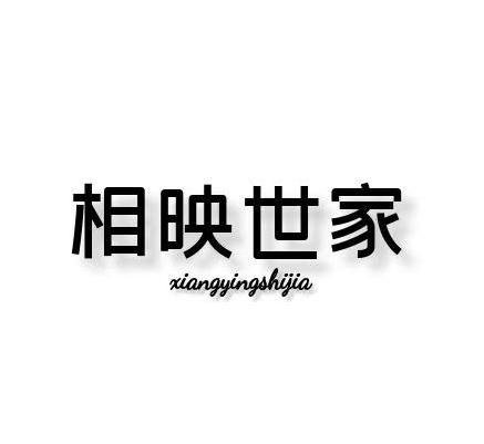相映世家