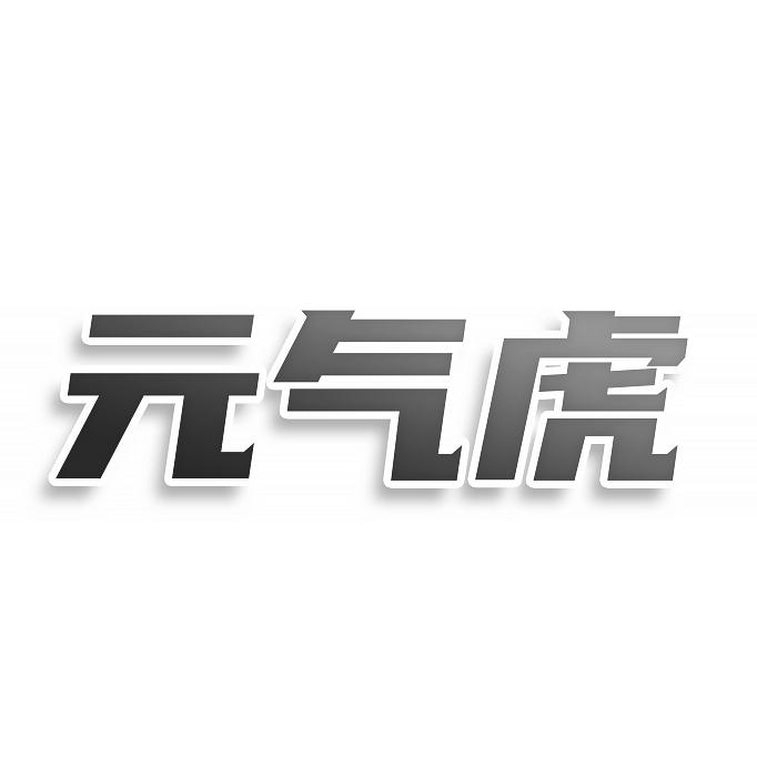 元?dú)饣?>
                    </div>
                <!-- <div   id=