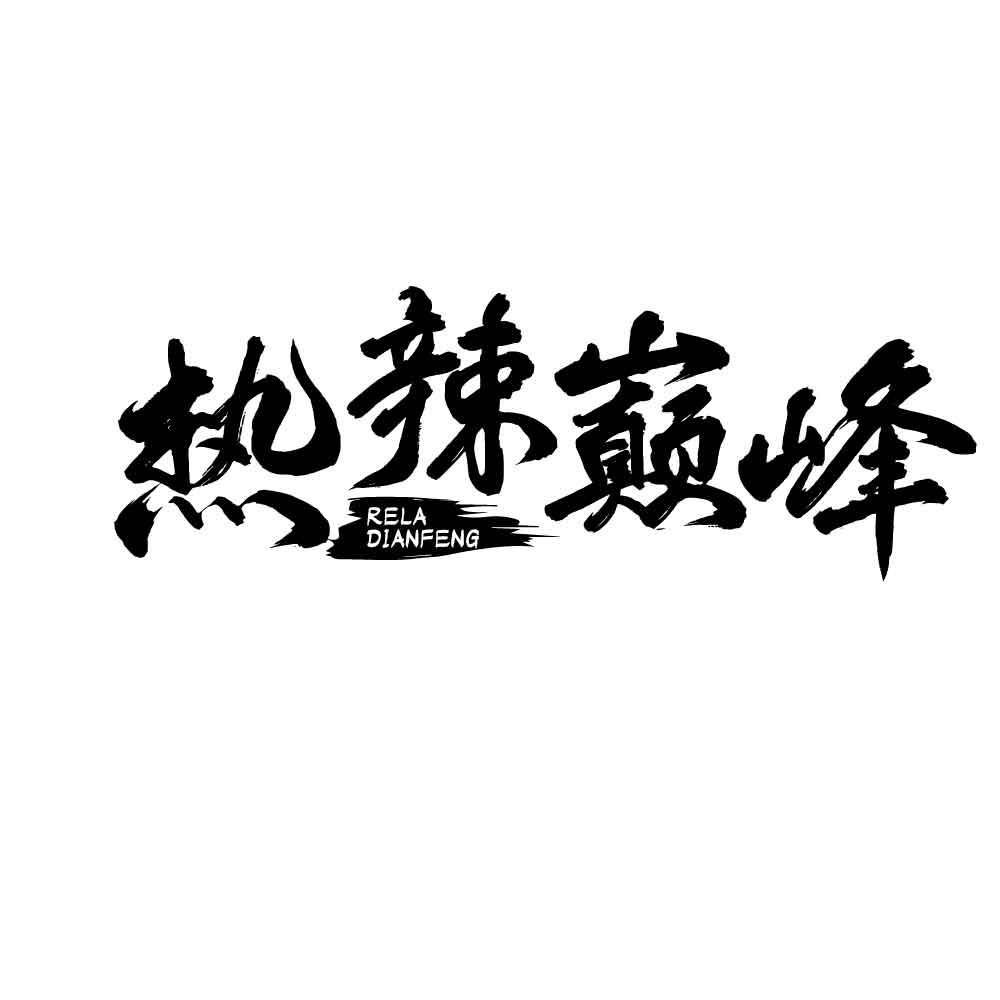 热辣巅峰