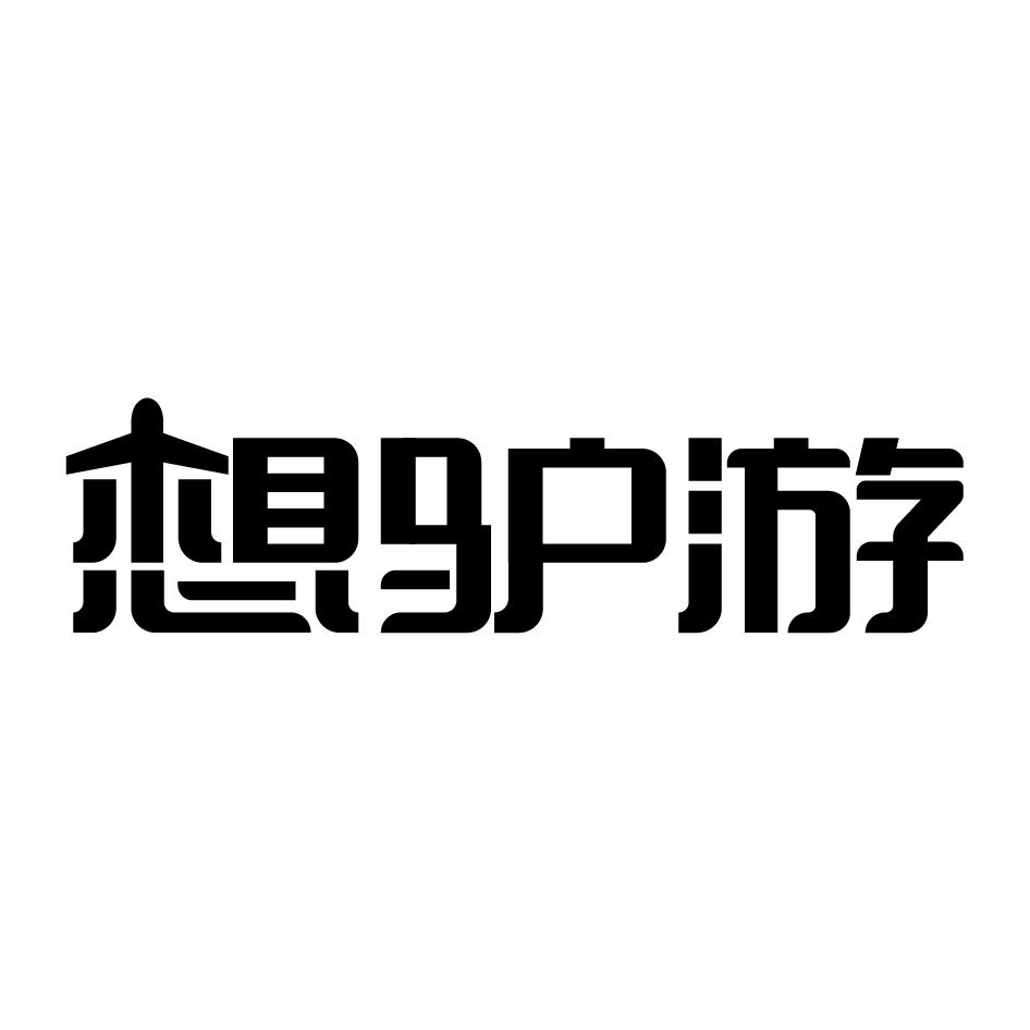 想驴游