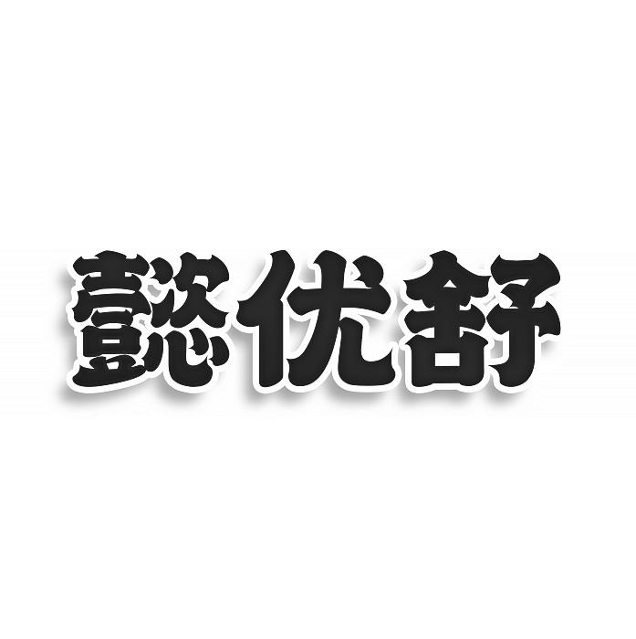 懿優(yōu)舒