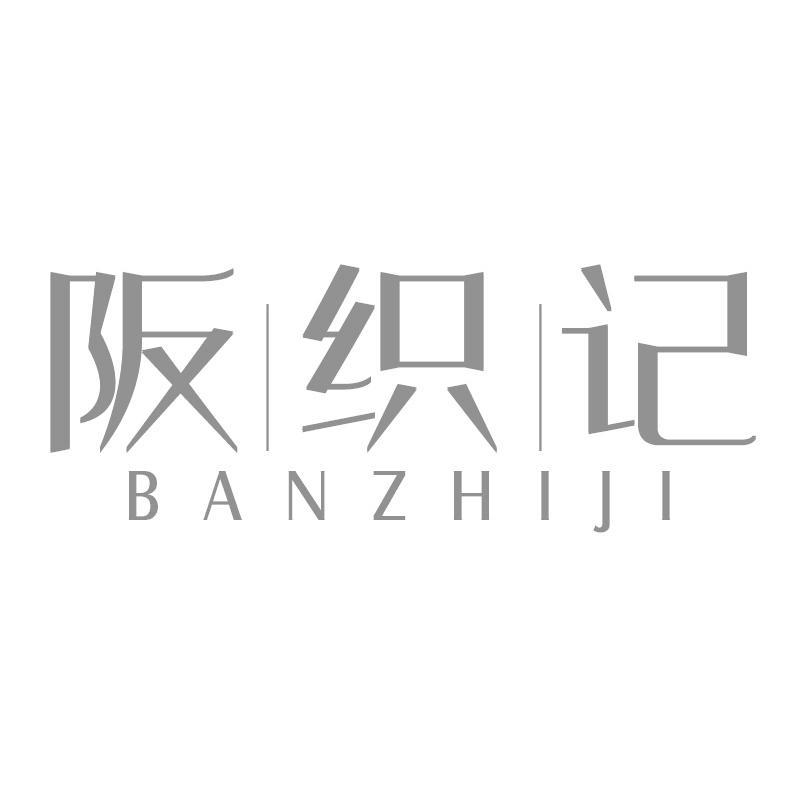 阪织记