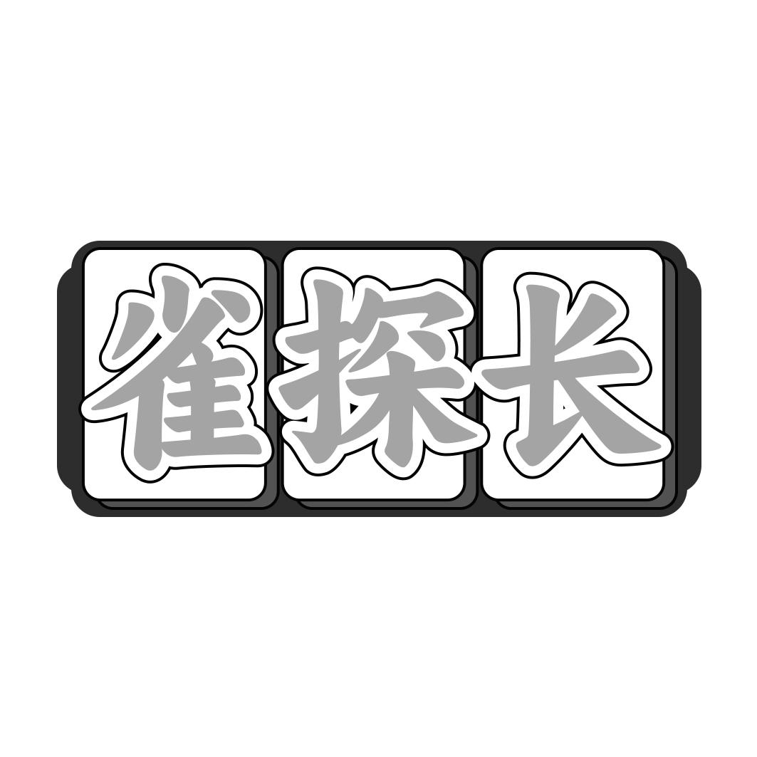 雀探長