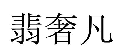 翡奢凡