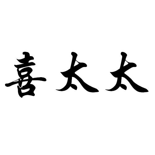 喜太太