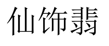 仙饰翡