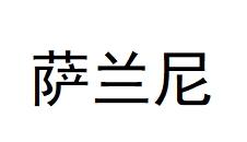 萨兰尼