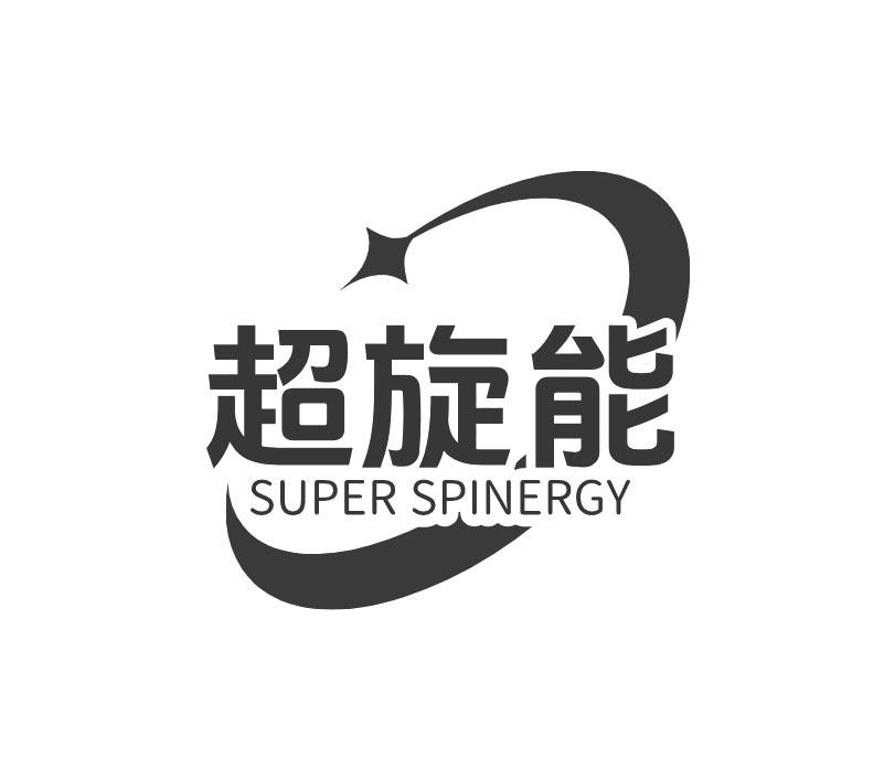 超旋能 SUPER SPINERGY