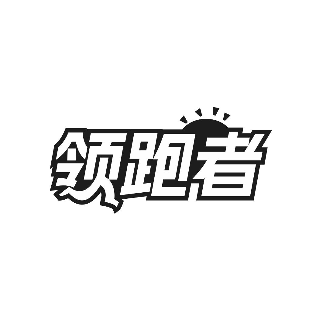 領(lǐng)跑者