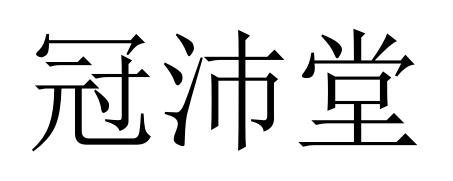 冠沛堂