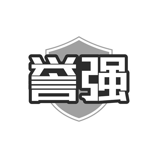 譽(yù)強(qiáng)