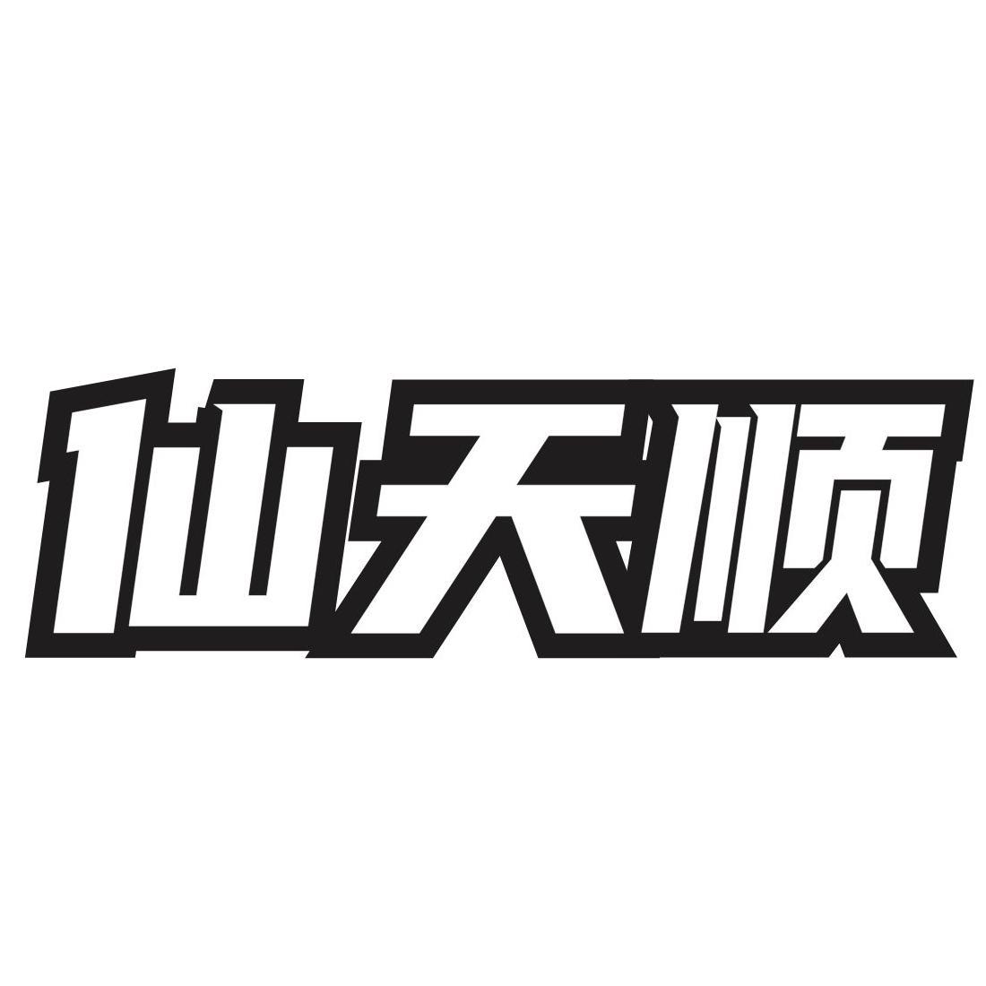仙天順