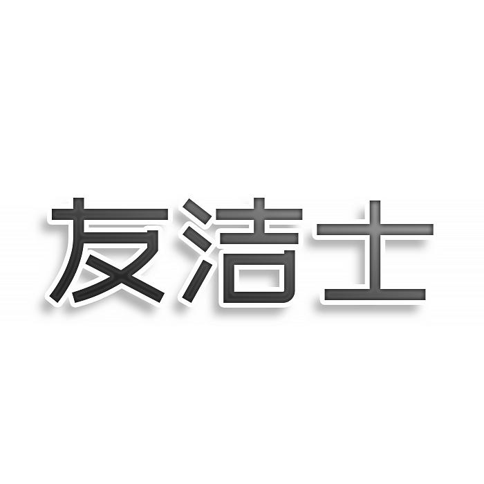 友潔士