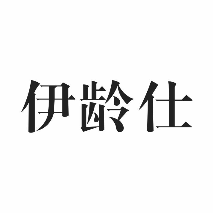 伊龄仕