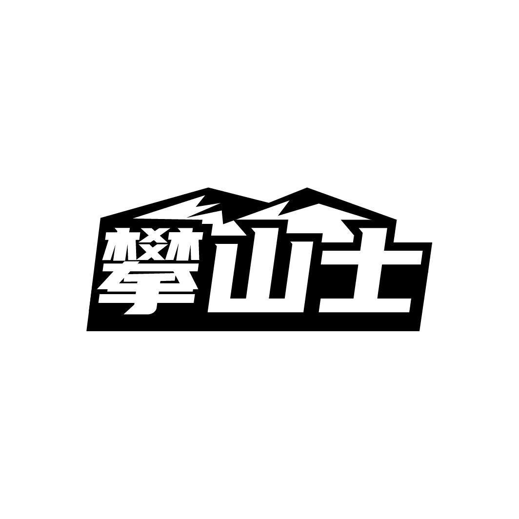 攀山士