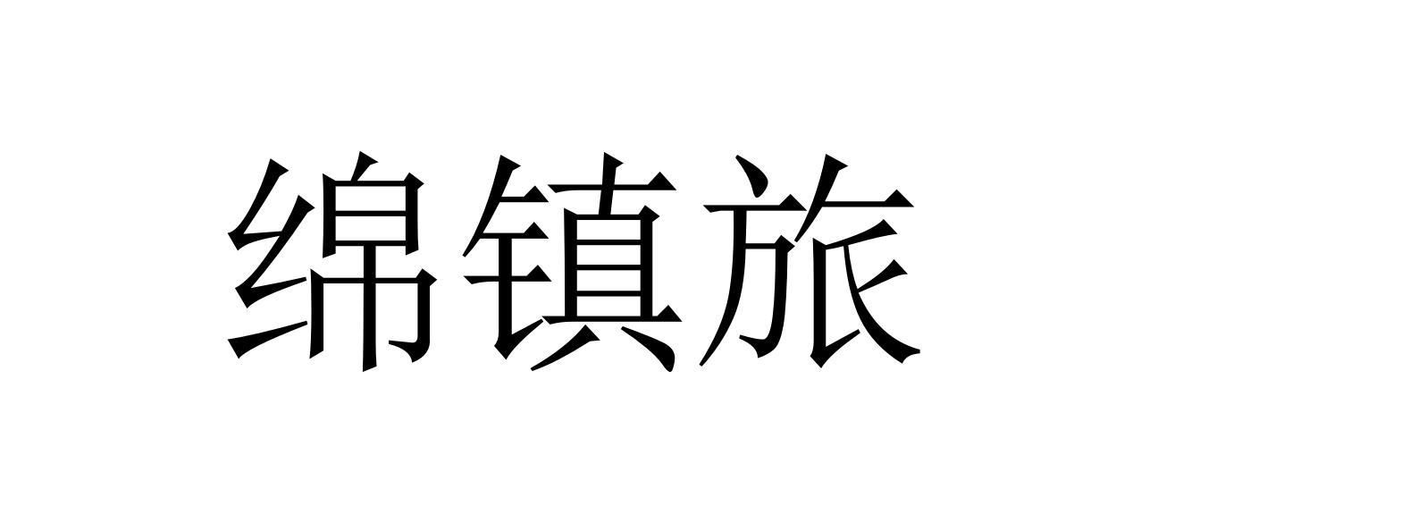 绵镇旅