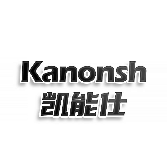 KANONSH 凯能仕