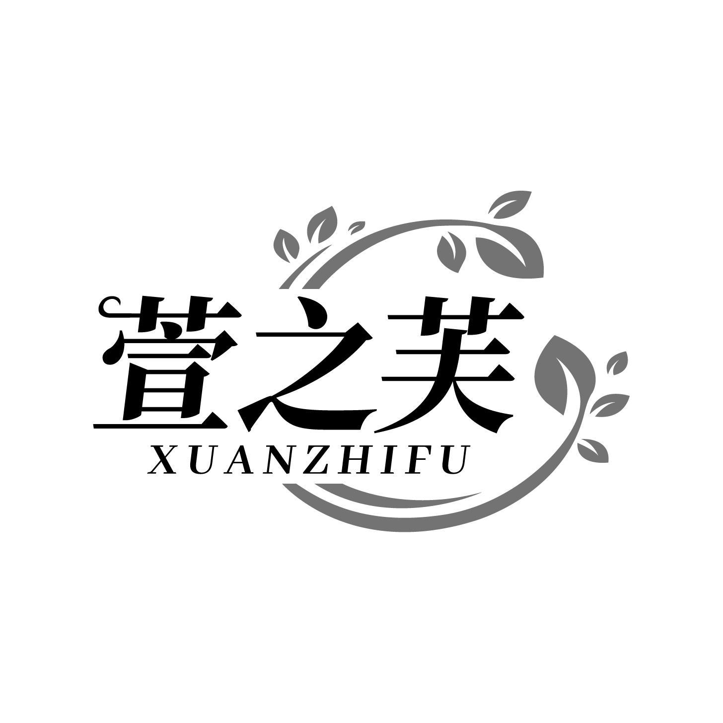 萱之芙