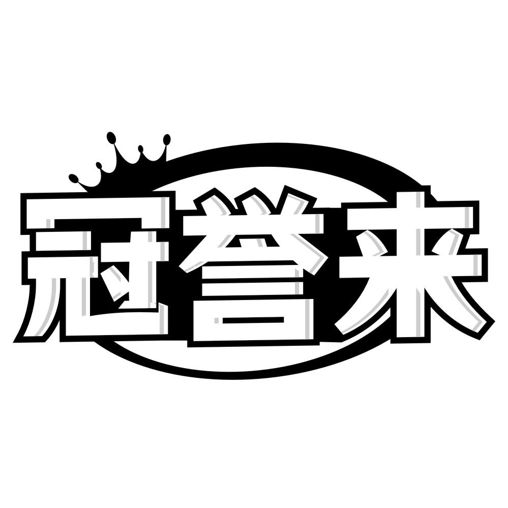 冠誉来