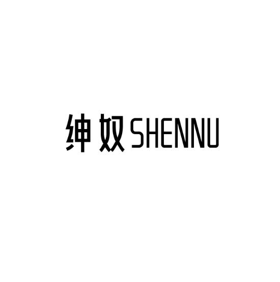 绅奴