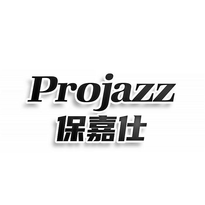 保嘉仕 PROJAZZ