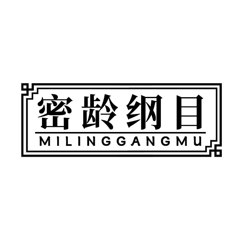 密齡綱目