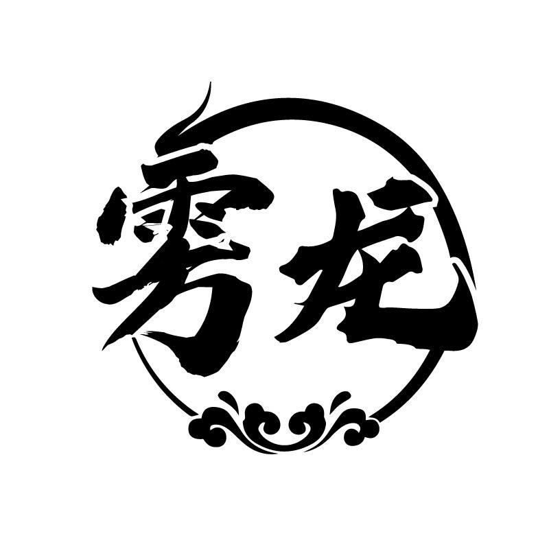 雱龙
