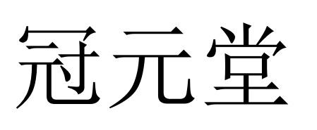 冠元堂