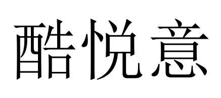 酷悦意