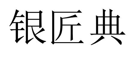 银匠典