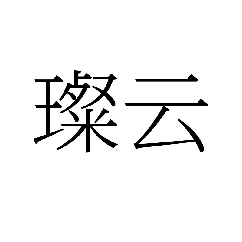 璨云