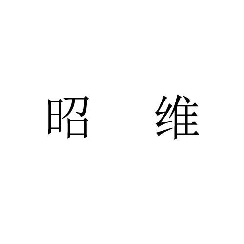 昭維